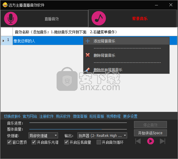 远方主播直播音效软件