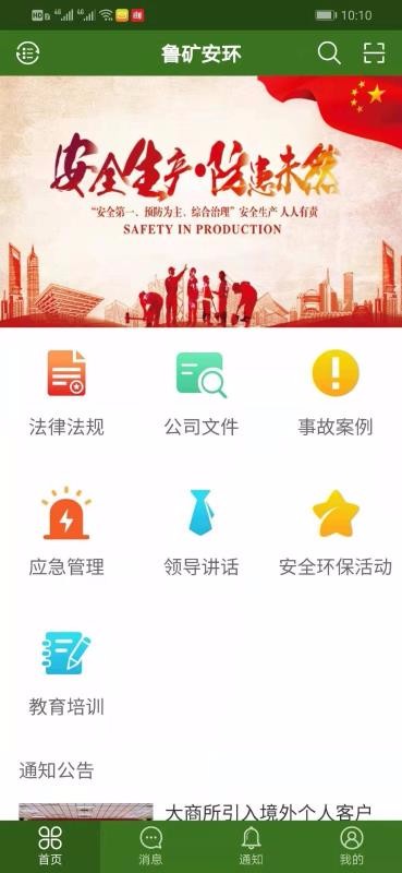 鲁矿安环