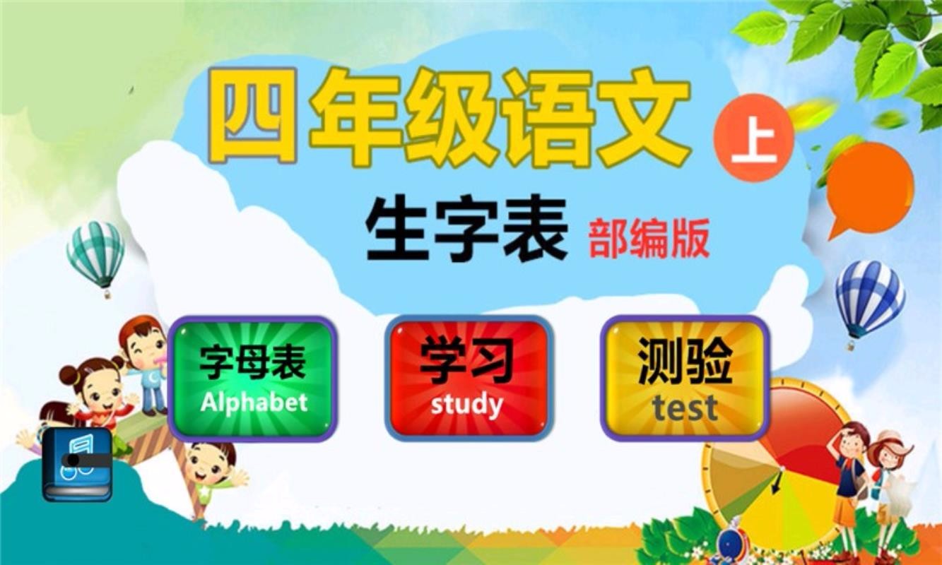 四年级语文上生字表