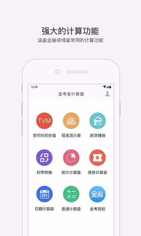 金考易计算器2020版