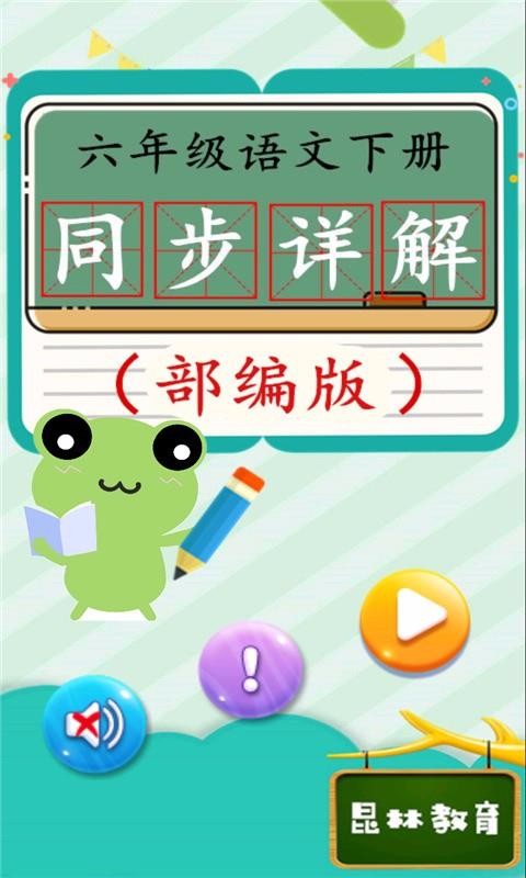 六年级语文下同步详解