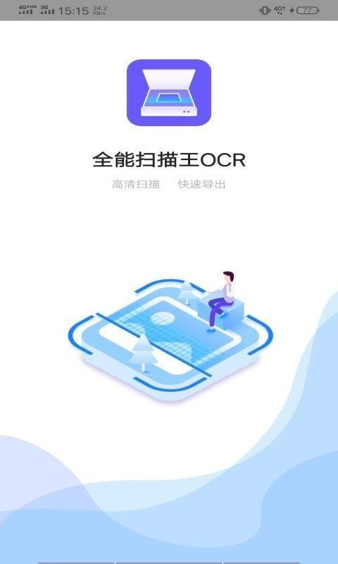 全能扫描王OCR(4)