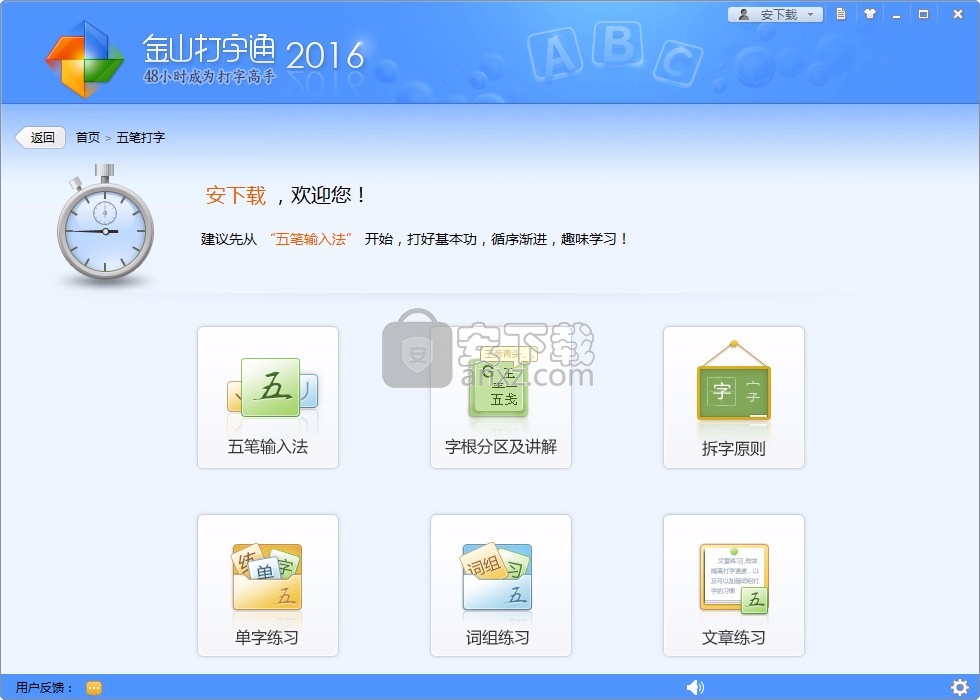 金山五笔打字通2016电脑版
