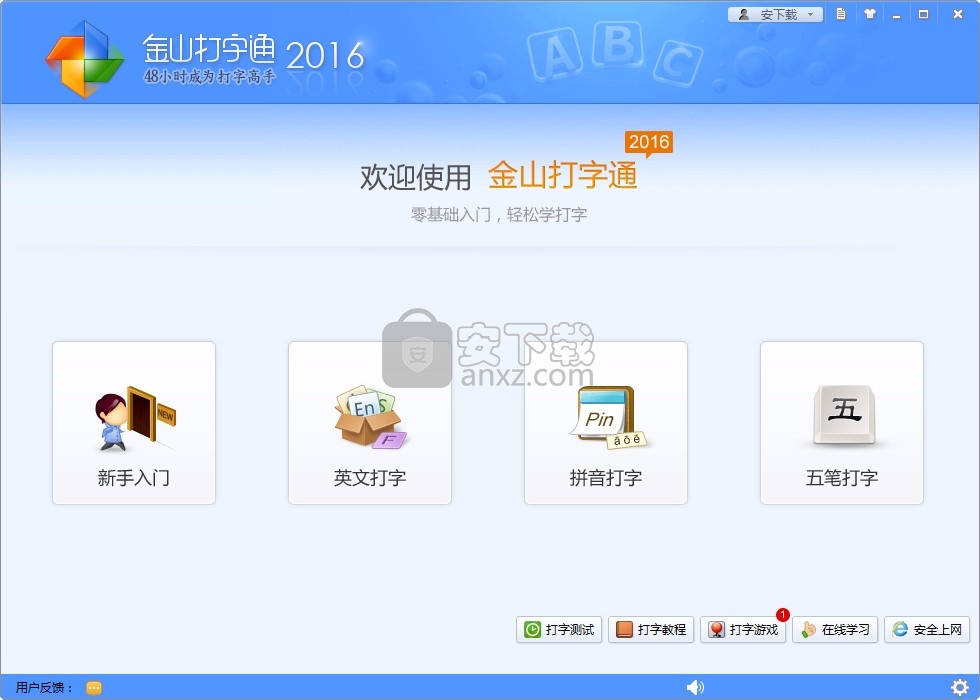 金山五笔打字通2016电脑版