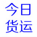 今日货运信息
