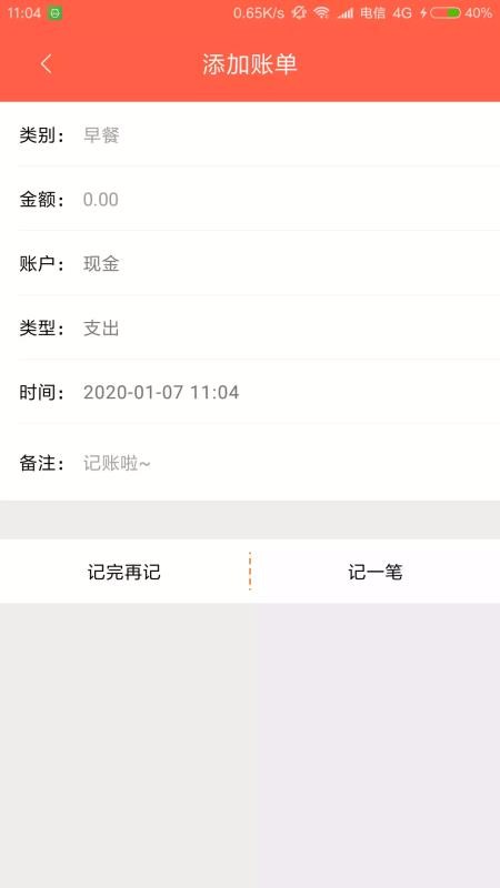 快速记账