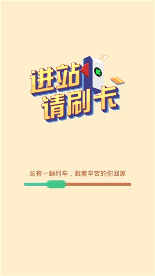 进站请刷卡