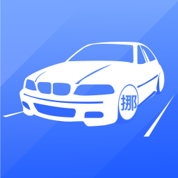 迅移挪车
