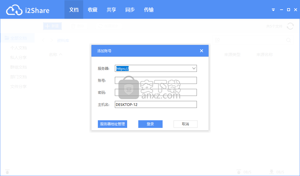 i2Share(企业级文件管理软件)