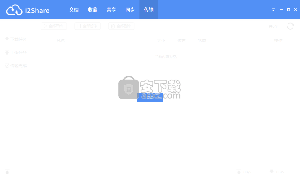 i2Share(企业级文件管理软件)