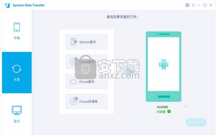 Syncios Data Transfer(手机数据传输工具)