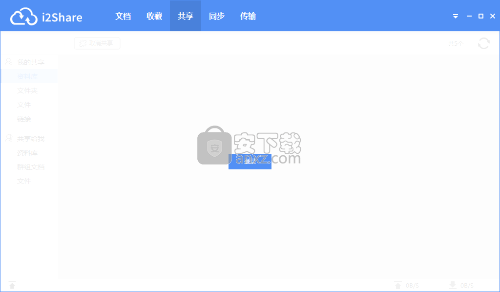 i2Share(企业级文件管理软件)