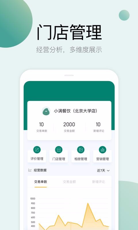 梨渦商家端是校園商家的門店管理app,專門為梨渦這個校園服務平臺的