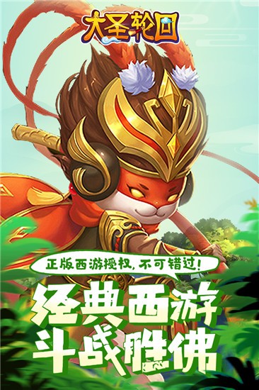 大圣轮回