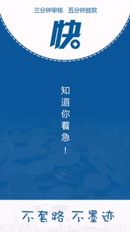 速借钱