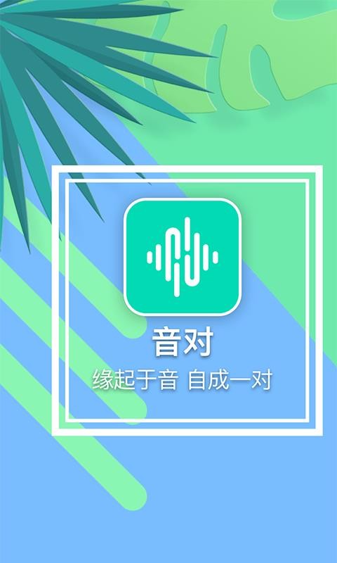 音对