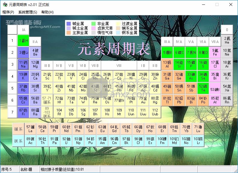元素周期表软件下载 元素周期表图v2 01 官方版 安下载