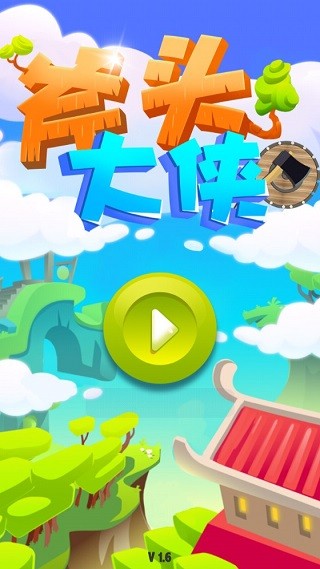 斧头大侠