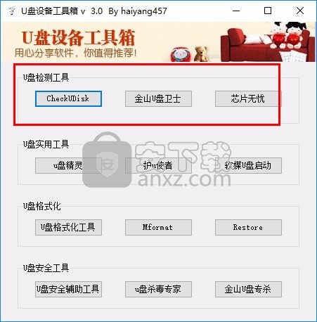 U盘设备工具箱