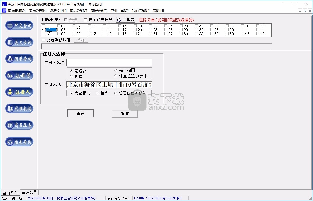 国方中国商标查询监测软件