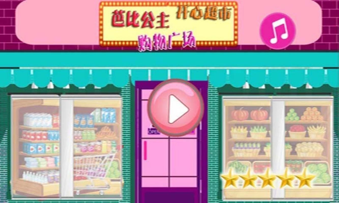 芭比公主开心超市