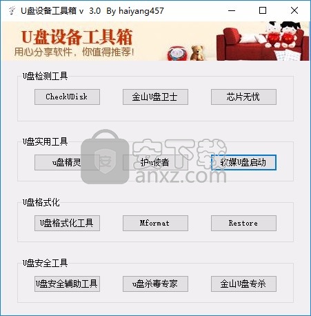 U盘设备工具箱