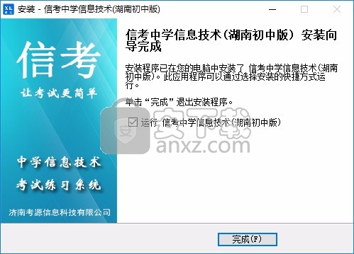 信考中学信息技术考试练习系统湖南初中版