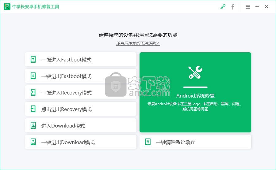 牛学长安卓手机修复工具