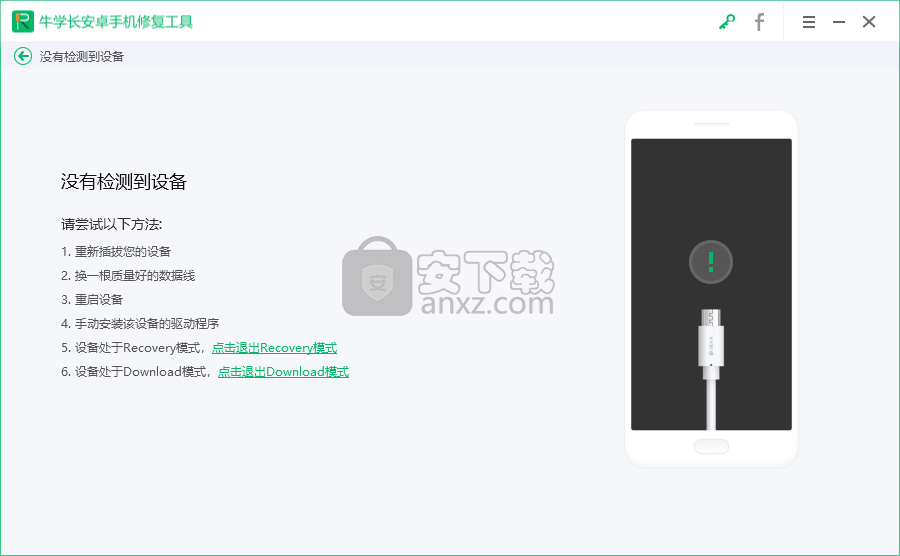 牛学长安卓手机修复工具