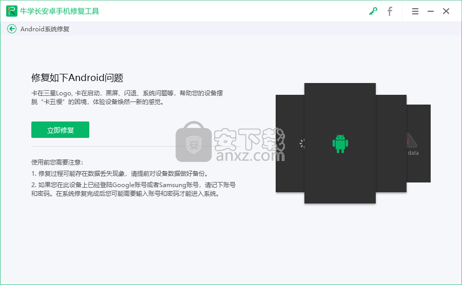 牛学长安卓手机修复工具