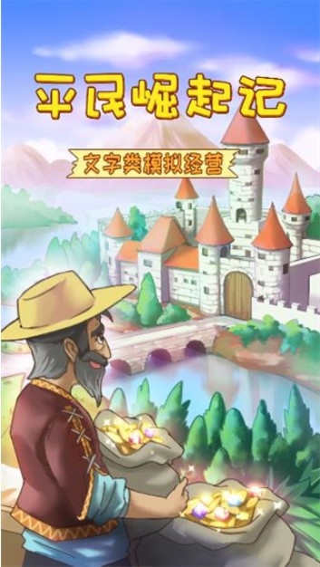 平民崛起记