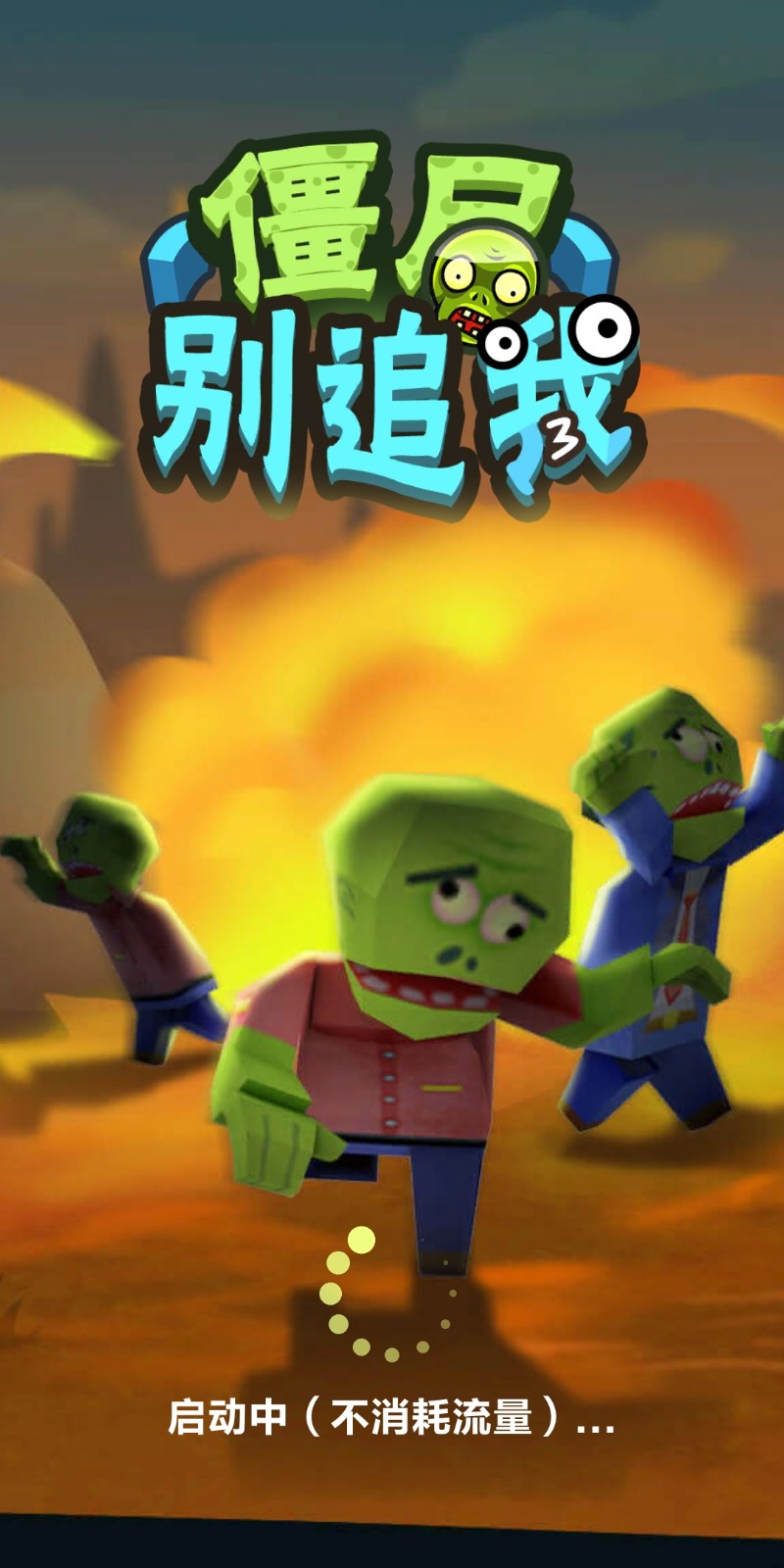 僵尸别追我