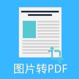 图片pdf转换器app下载-图片pdf转换器安卓版 v3.0 - 安下载