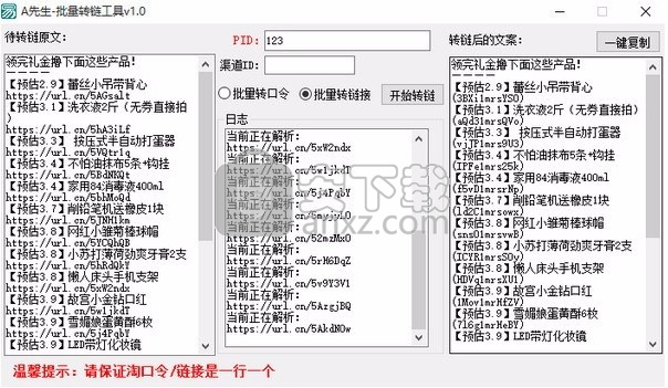 A先生批量转链工具