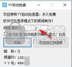 YY自动抢麦器
