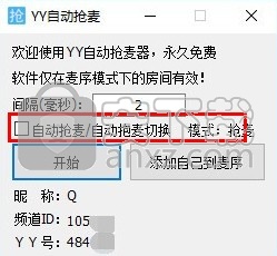 YY自动抢麦器