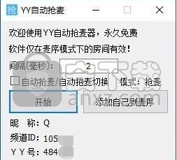 YY自动抢麦器