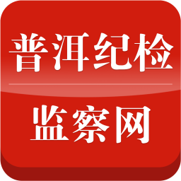普洱纪检监察网