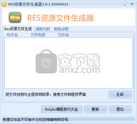 RES资源文件生成器