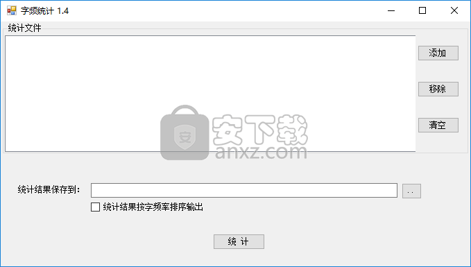 字频统计工具