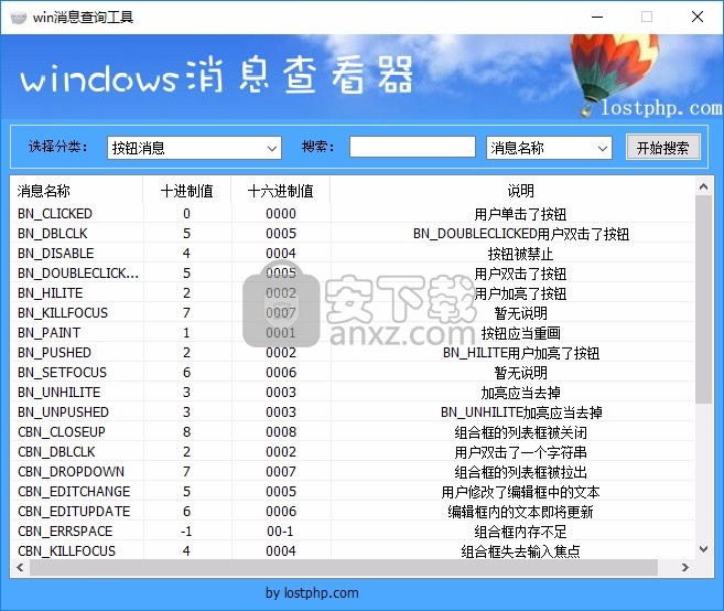 Win消息查询工具