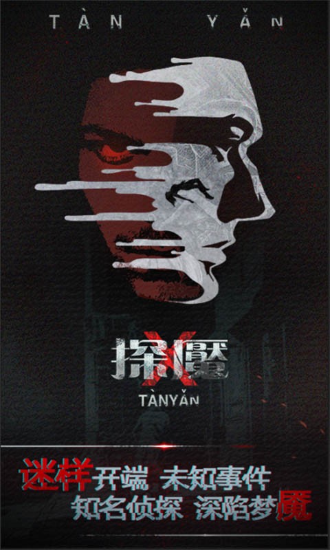 探魇