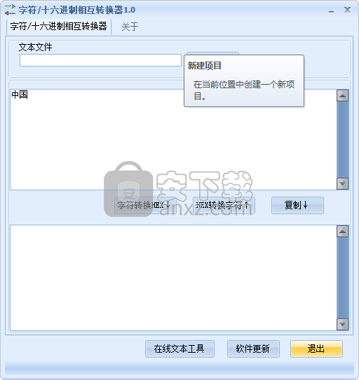 字符十六进制相互转换器