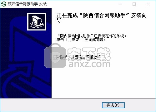 陕西信合网银助手