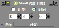 Moo0简易计时器(Moo0 Simple Timer)