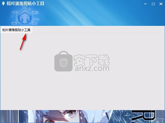 松叶萧落剪贴小工具