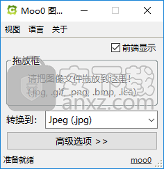 Moo0图片格式转换器(Moo0 Image Converter)