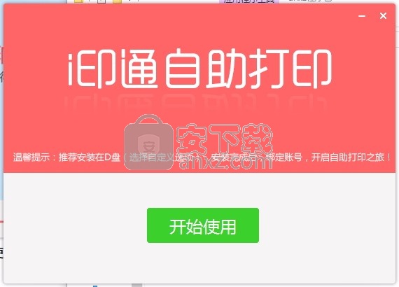 i印通自助打印软件客户端