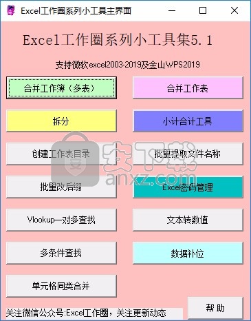 Excel工作圈系列小工具