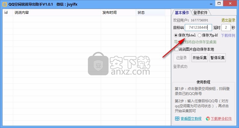 QQ空间说说导出助手